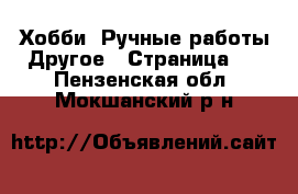Хобби. Ручные работы Другое - Страница 2 . Пензенская обл.,Мокшанский р-н